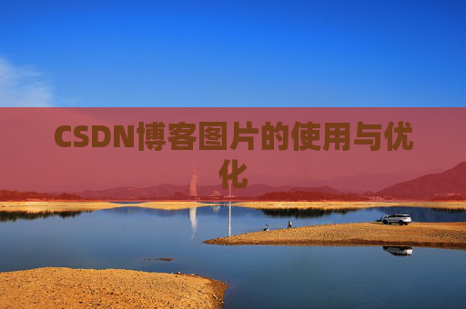 CSDN博客图片的使用与优化